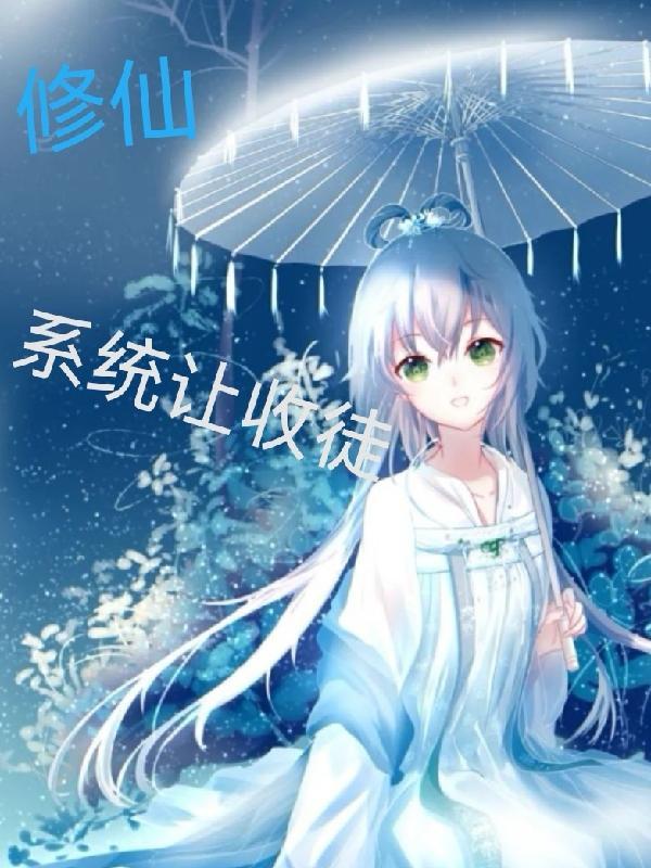 用系统收徒弟的推荐