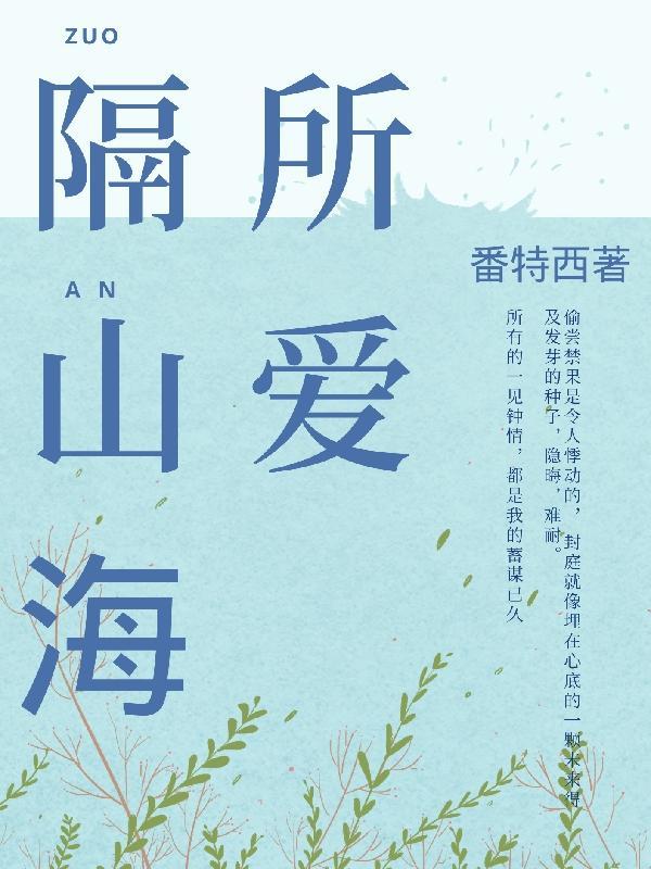 所爱隔山海山海皆可平海有舟可渡