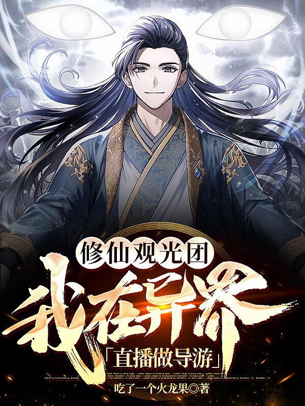 异界修真直播