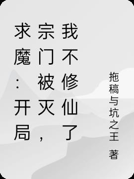 一本开局宗门被灭