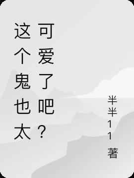 这个妈妈太可爱