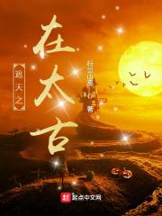 遮天之太古圣皇免费