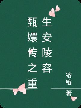 甄嬛传之重生安陵容镕镕