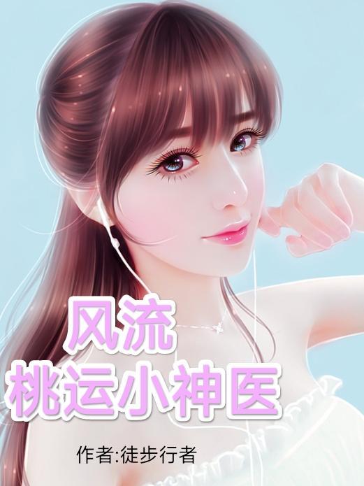 风流桃运小神医大结局