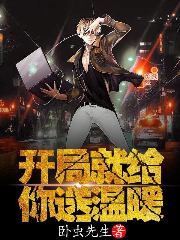 开局就送系统