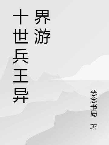 异世兵王叶天