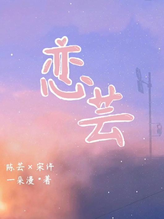 恋芸枳的英文