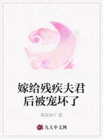 嫁给了残疾夫君后闻墨全本免费