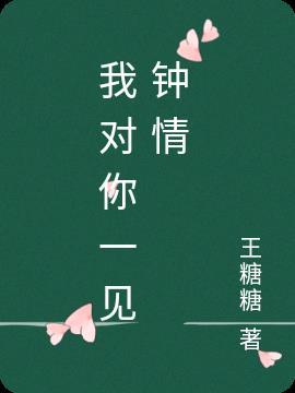 我对你你一见钟情