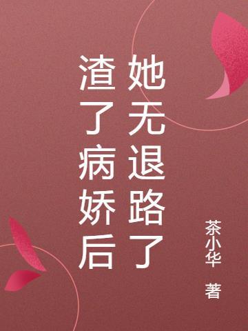 渣了病娇后我跑路了