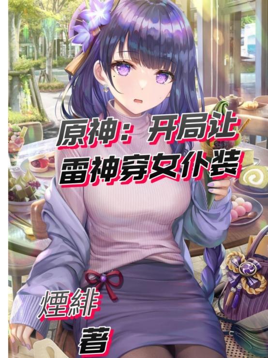 原神雷神