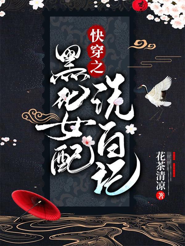 快穿之黑化女配洗白记完本