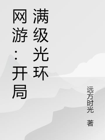 网游开局击杀满级boss