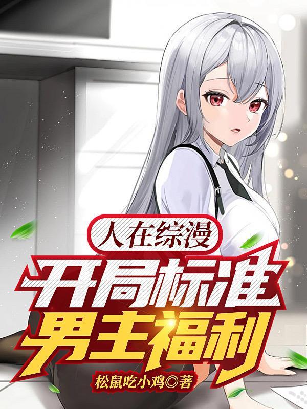 人在综漫开局丢你蕾姆免费