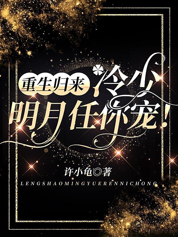 重生国民女神冷少宠妻上天