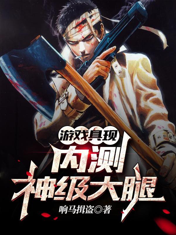 游戏具现内测神级大腿 响马揖盗