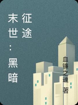 末世我的征途TXT