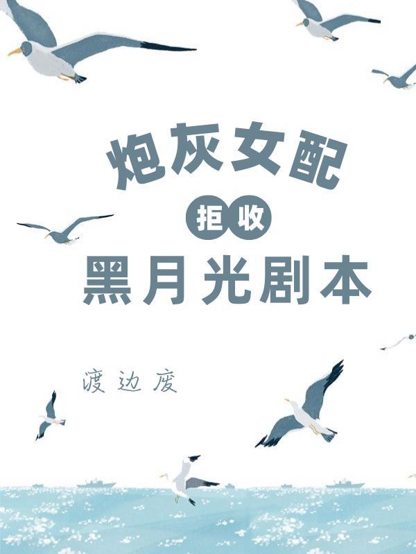炮灰女配不想配合[穿书
