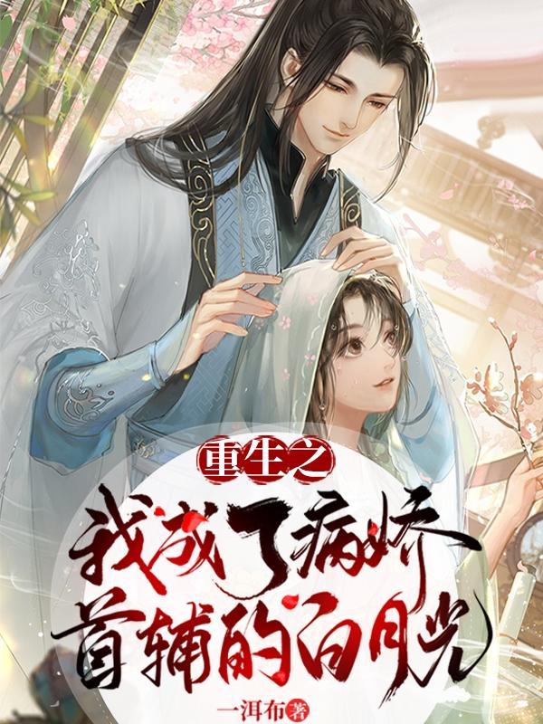 重生后我成了病娇的白月光