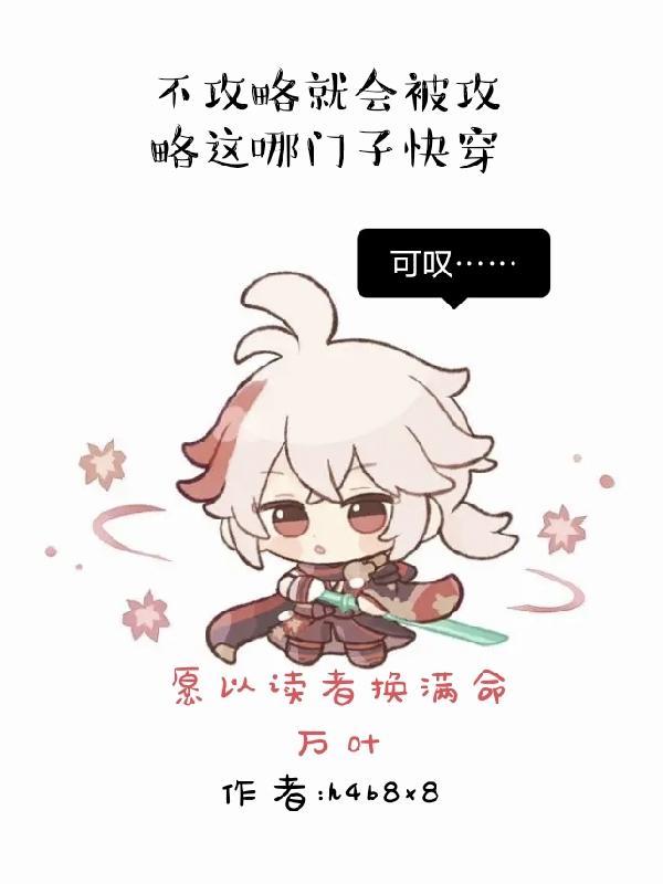 快穿攻略不ooc
