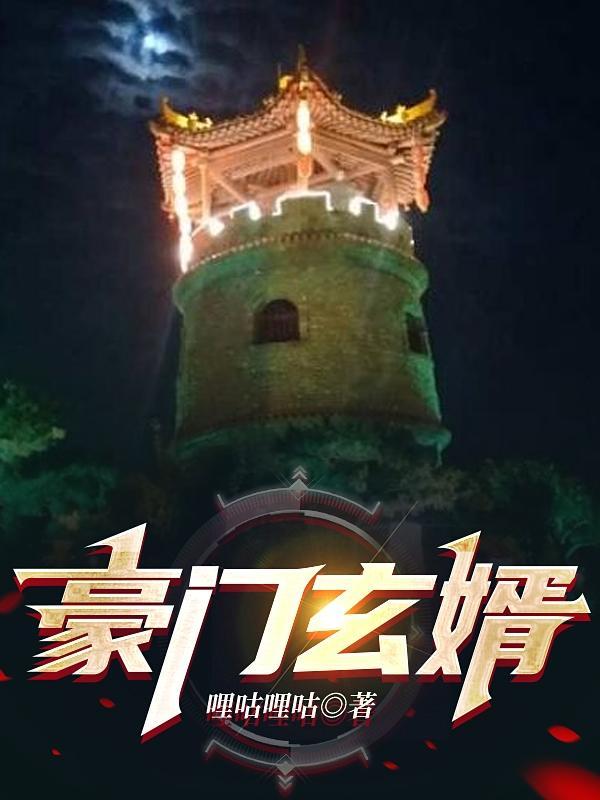 豪门赘婿最新章节