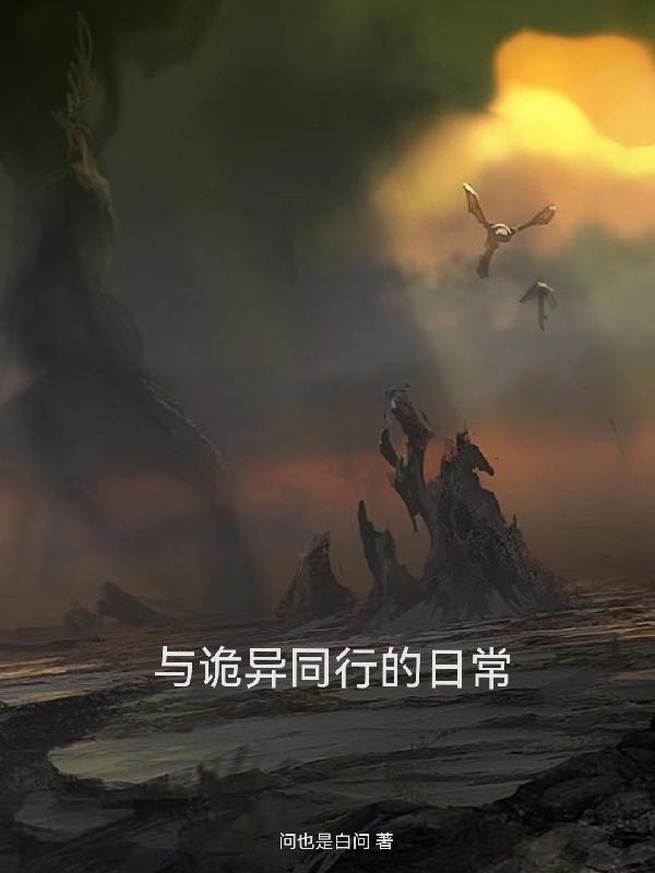 和诡异有关的