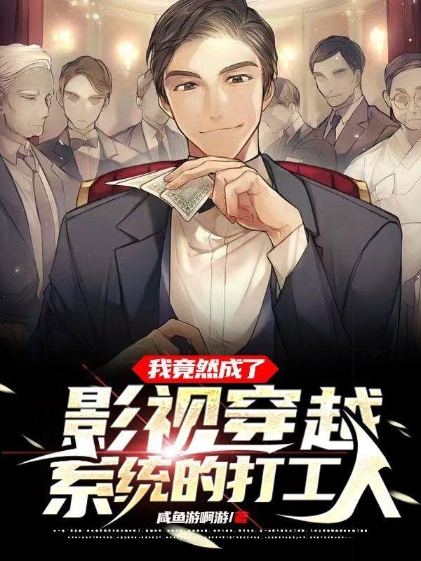 我成了影视剧中的路人免费