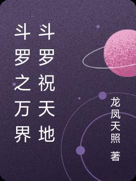 斗罗之万界无限升级系统