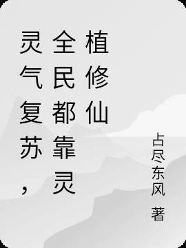 全民修仙之灵气复苏