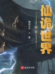 苟在仙诡世界作者情动小夕