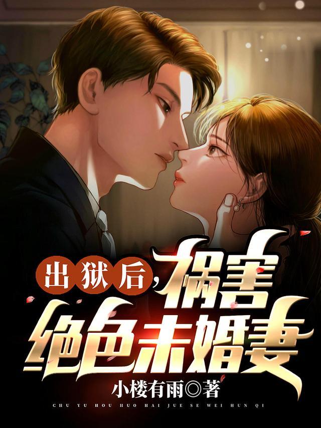 出狱后的
