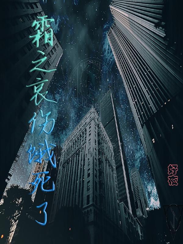 灰烬使者和霜之哀伤哪个强