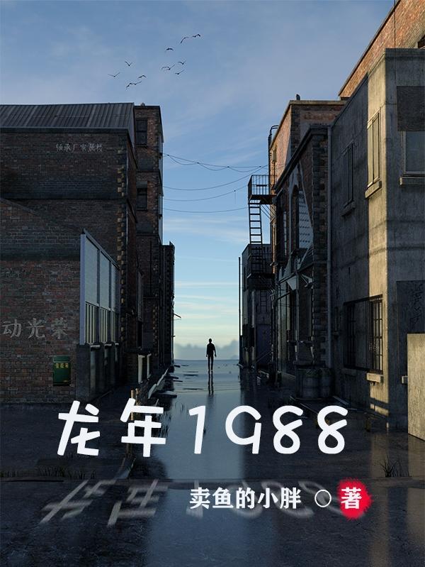 属龙 1988