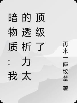 暗物质有什么用处
