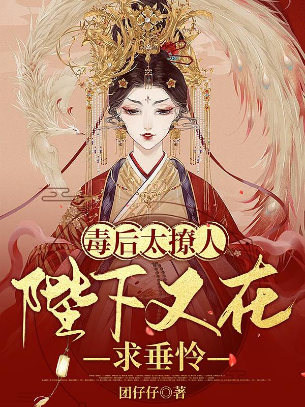 臣妾有毒