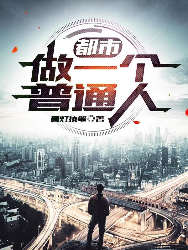 做一个普通人作文