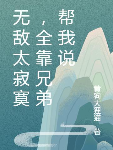 无敌更寂寞的上一句