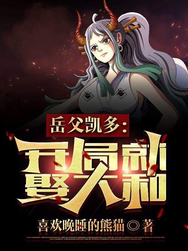 开局和凯多被一起处死免费阅读