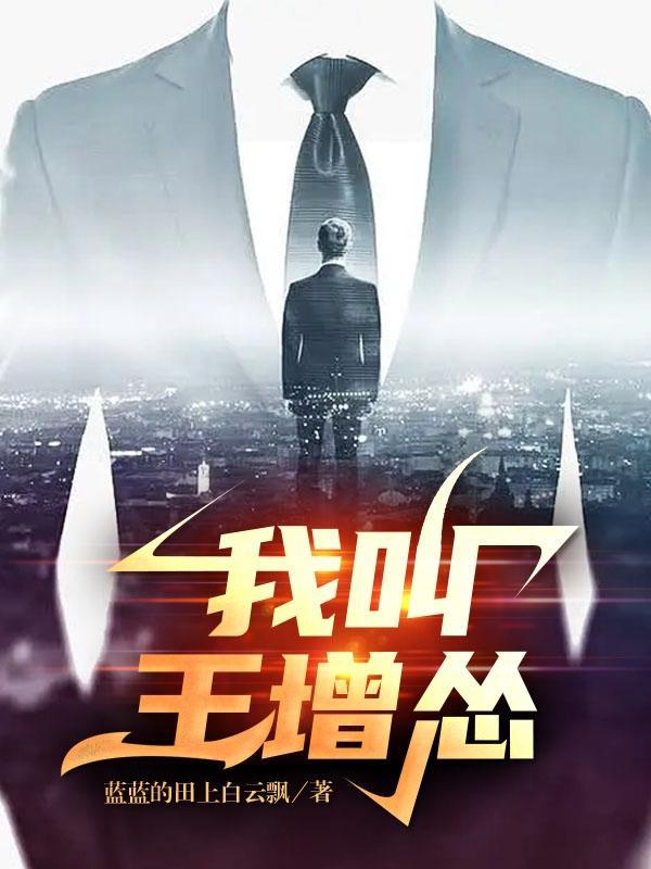 王增虎个人资料
