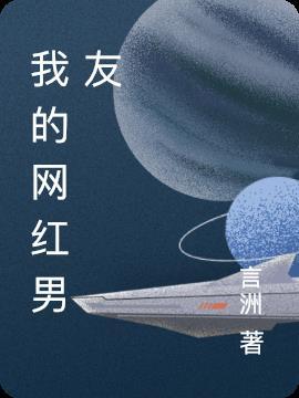 我的网红男友东立出版社