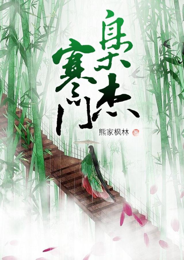 寒门枭杰 熊家枫林
