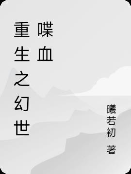 喋血孤岛薰子重生文