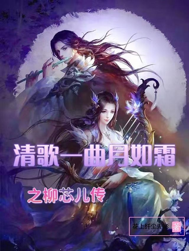 一曲清歌月如霜