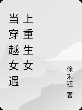 穿越女遇到重生女主的