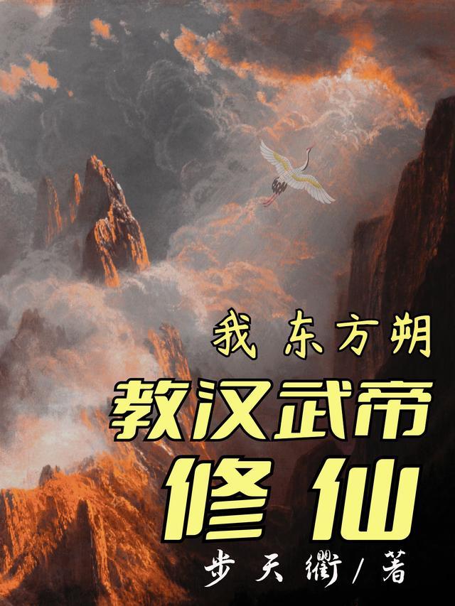 东方朔劝汉武帝