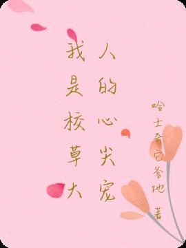 我是校草他亲妈免费阅读