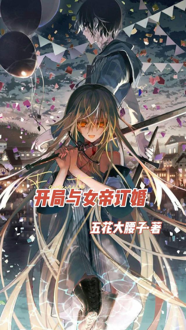 开局被女帝契约的