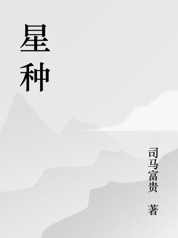 星种少女