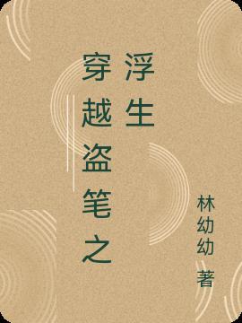 穿越盗墓笔记