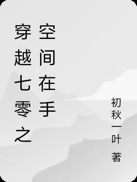 穿越七零有空间免费阅读